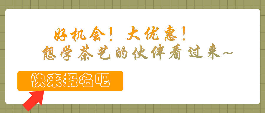 好機(jī)會(huì)！大優(yōu)惠！想學(xué)茶藝的伙伴看過(guò)來(lái)~